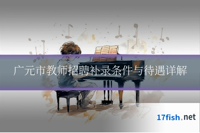广元市教师招聘补录条件与待遇详解