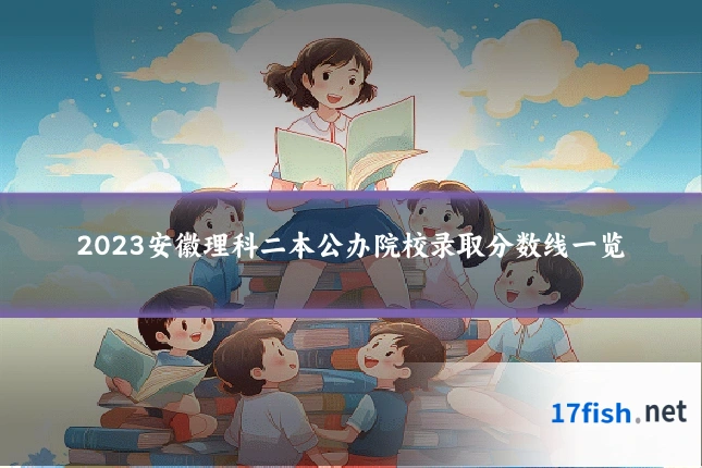2023安徽理科二本公办院校录取分数线一览