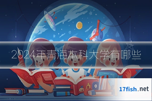 2024年青海本科大学有哪些