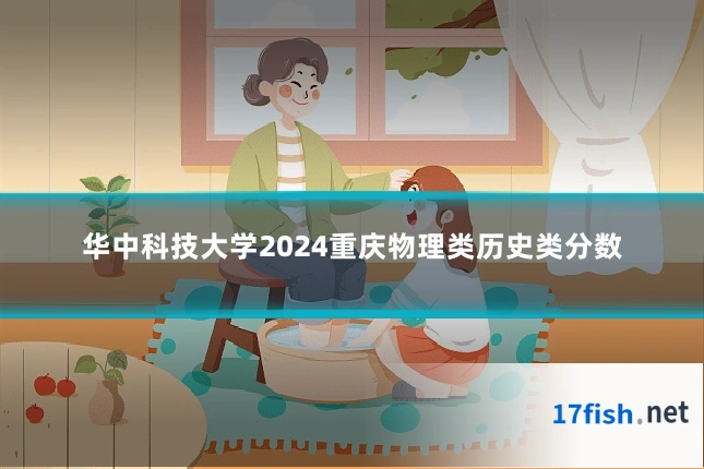 华中科技大学2024重庆物理类历史类分数