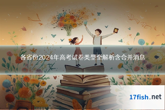 各省份2024年高考试卷类型全解析含合并消息