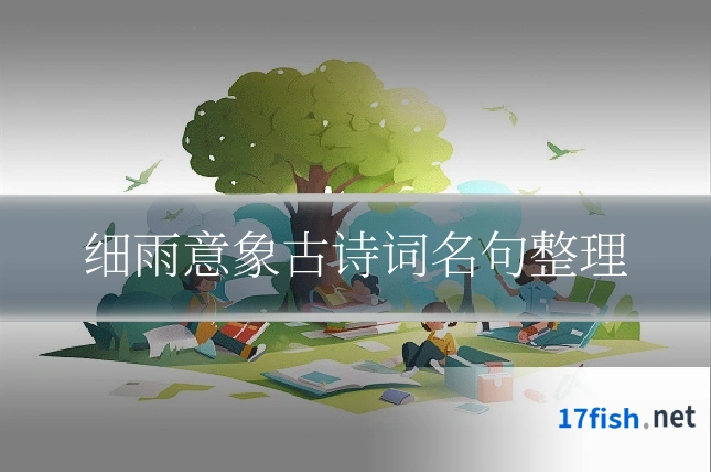 细雨意象古诗词名句整理