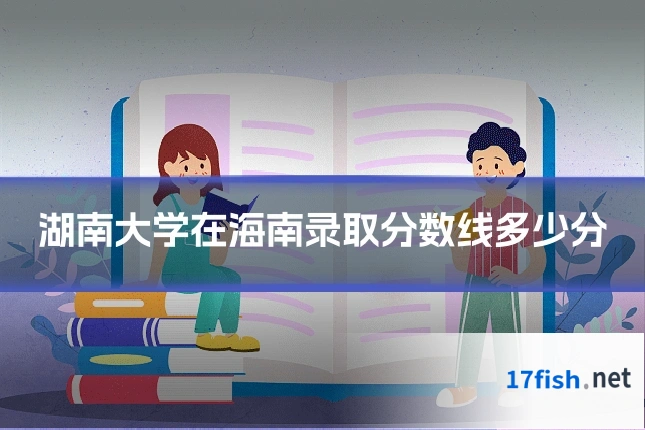 湖南大学在海南录取分数线多少分