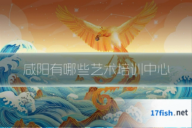 咸阳有哪些艺术培训中心
