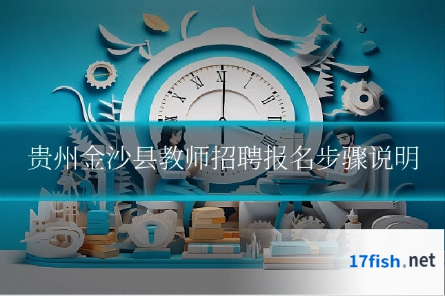 贵州金沙县教师招聘报名步骤说明