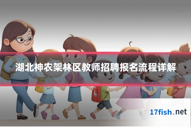湖北神农架林区教师招聘报名流程详解