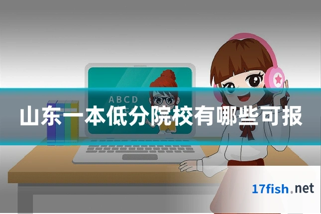 山东一本低分院校有哪些可报
