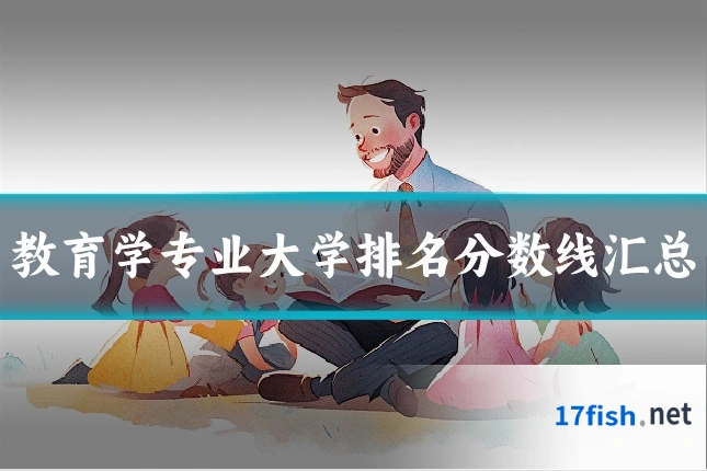 教育学专业大学排名分数线汇总
