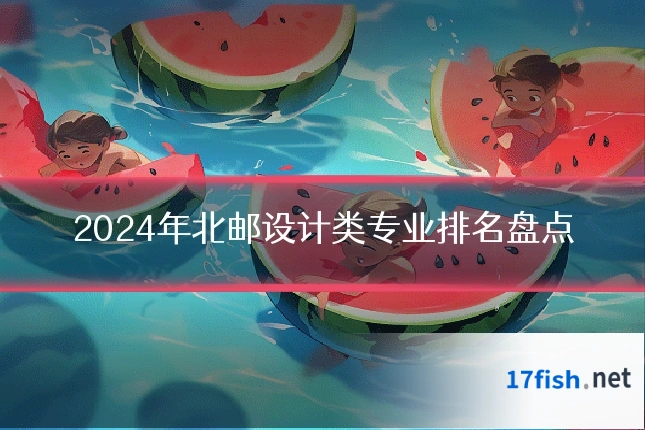 2024年北邮设计类专业排名盘点