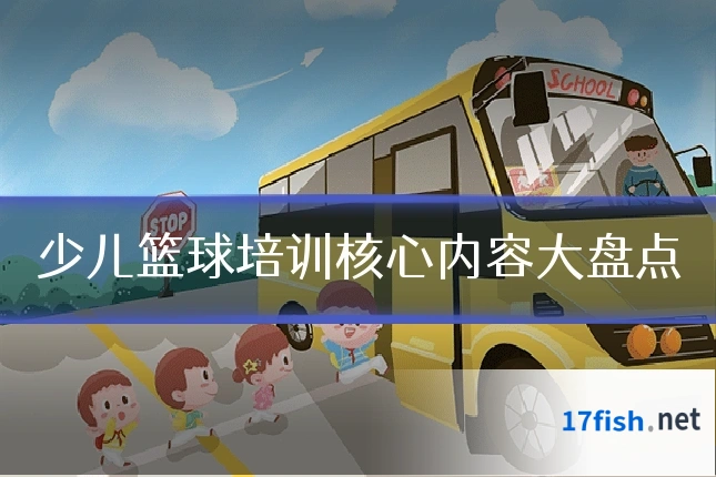少儿篮球培训核心内容大盘点