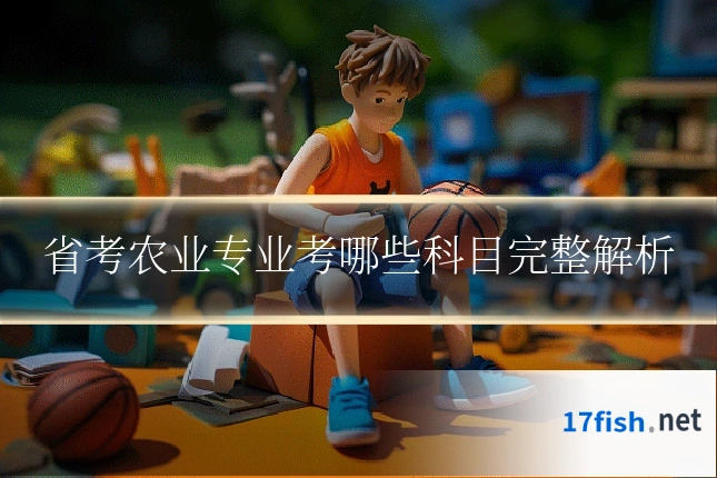 省考农业专业考哪些科目完整解析