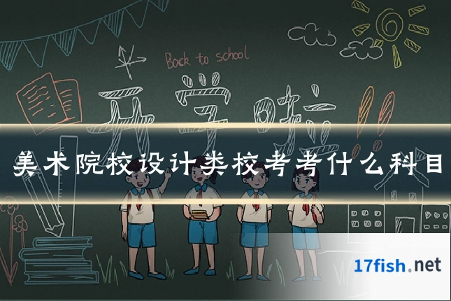 美术院校设计类校考考什么科目