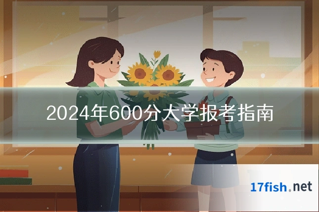 2024年600分大学报考指南