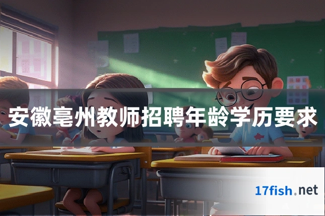 安徽亳州教师招聘年龄学历要求