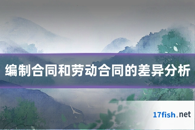 编制合同和劳动合同的差异分析