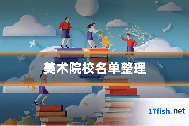美术院校名单整理