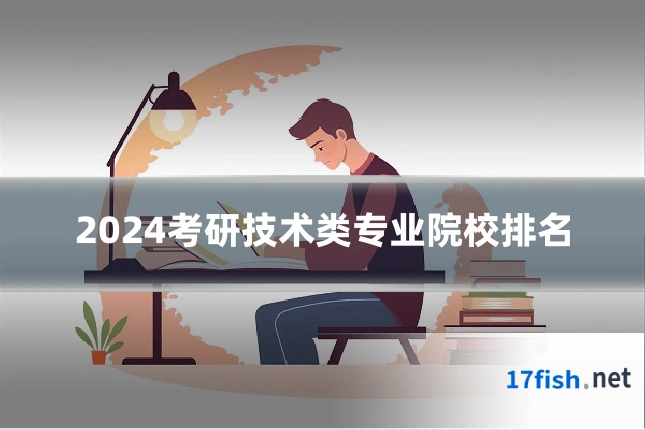 2024考研技术类专业院校排名