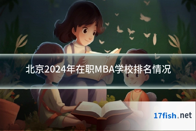北京2024年在职MBA学校排名情况