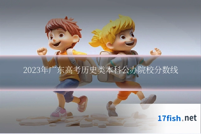2023年广东高考历史类本科公办院校分数线
