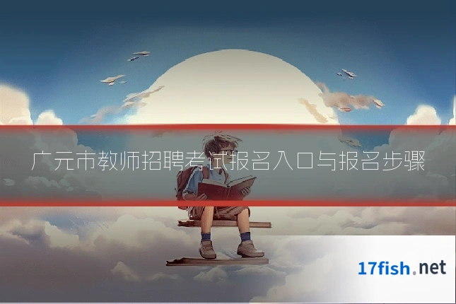 广元市教师招聘考试报名入口与报名步骤