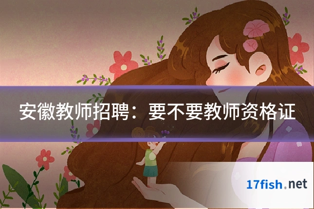 安徽教师招聘：要不要教师资格证