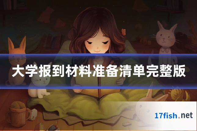 大学报到材料准备清单完整版