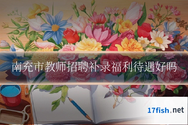 南充市教师招聘补录福利待遇好吗