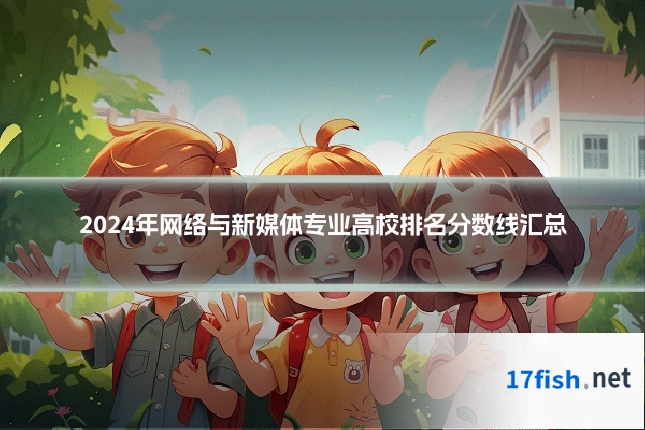 2024年网络与新媒体专业高校排名分数线汇总