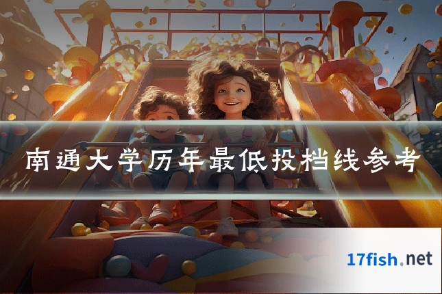 南通大学历年最低投档线参考