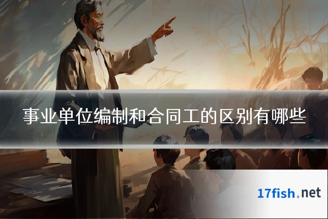 事业单位编制和合同工的区别有哪些
