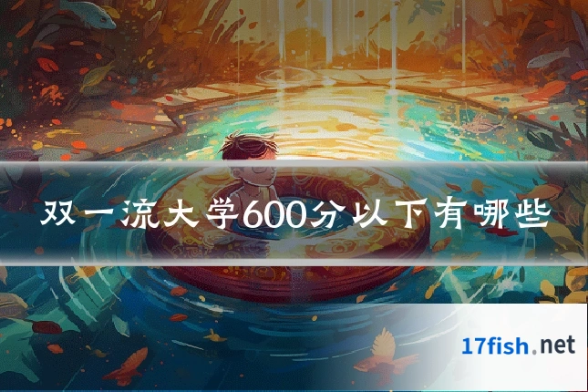 双一流大学600分以下有哪些