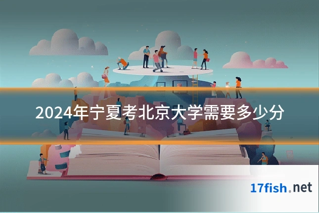 2024年宁夏考北京大学需要多少分