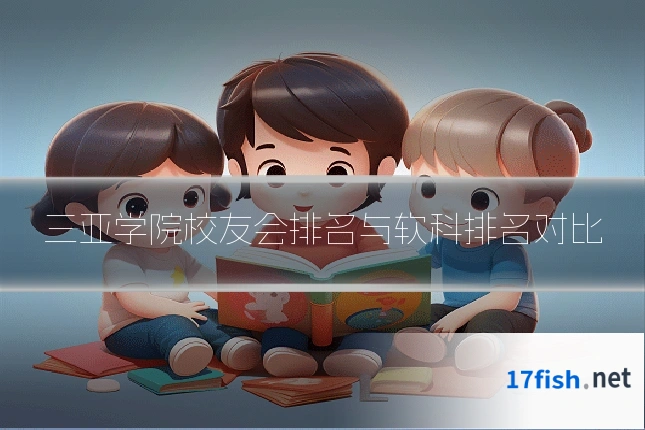 三亚学院校友会排名与软科排名对比