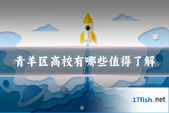 青羊区高校有哪些值得了解