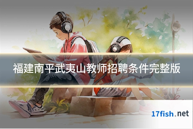 福建南平武夷山教师招聘条件完整版