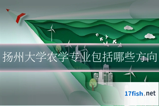 扬州大学农学专业包括哪些方向