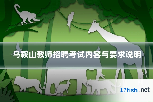 马鞍山教师招聘考试内容与要求说明