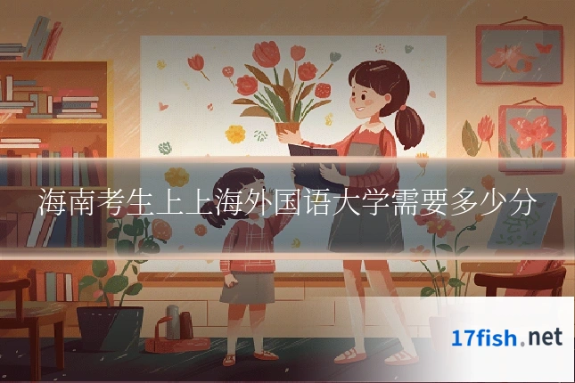 海南考生上上海外国语大学需要多少分