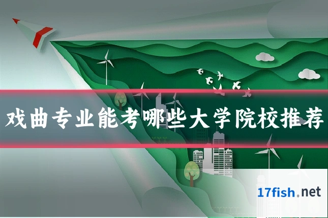 戏曲专业能考哪些大学院校推荐