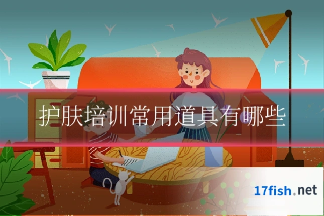 护肤培训常用道具有哪些