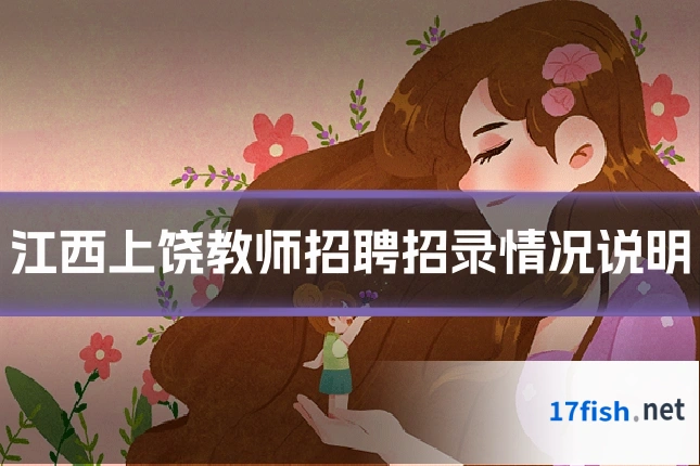 江西上饶教师招聘招录情况说明