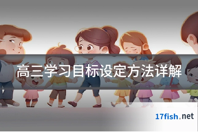 高三学习目标设定方法详解