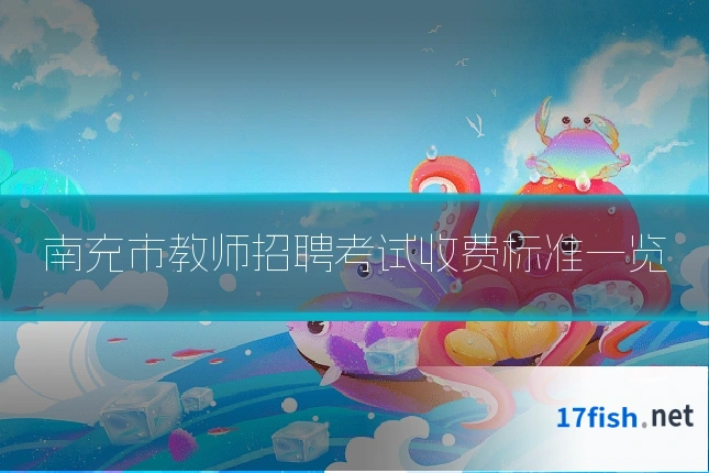南充市教师招聘考试收费标准一览