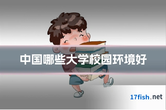 中国哪些大学校园环境好