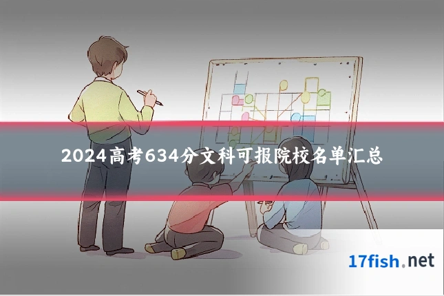 2024高考634分文科可报院校名单汇总