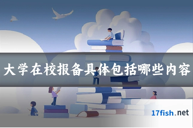 大学在校报备具体包括哪些内容