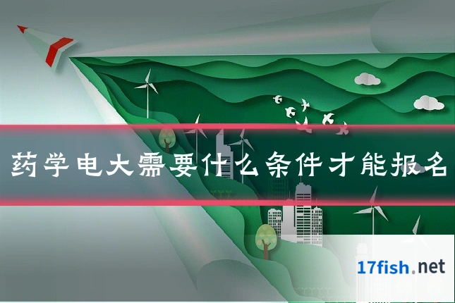 药学电大需要什么条件才能报名