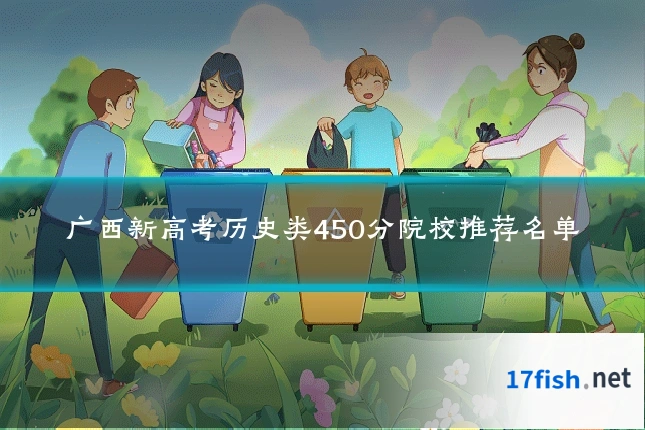 广西新高考历史类450分院校推荐名单
