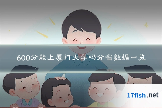 600分能上厦门大学吗分省数据一览