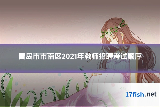 青岛市市南区2021年教师招聘考试顺序